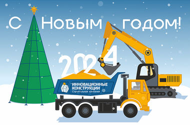 С наступающим Новым 2024 годом!